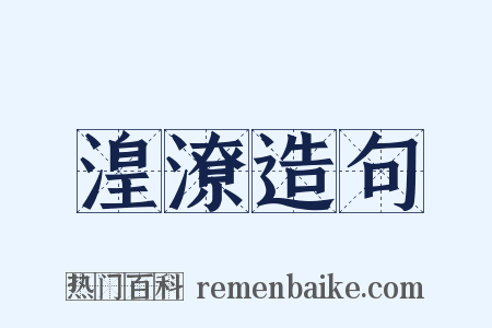 湟潦造句是什么意思的图片